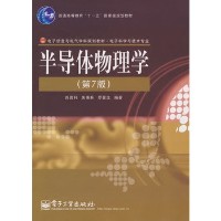 半导体物理学(第7版),刘恩科著_考研教材_考试点
