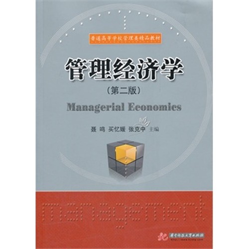 管理经济学_管理经济学 新加坡南大南洋公共管理研究生院举办春季硕士项目开学典...