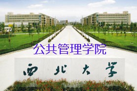 西北大学考研专业课《612管理学（含公共管理学、管理思想史）》一对一辅导