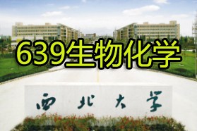 西北大学考研专业课《639生物化学（生科院）》一对一辅导