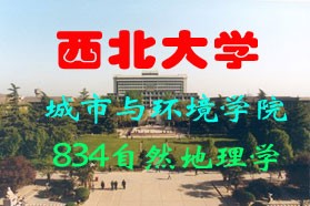 西北大学考研专业课《834自然地理学》一对一辅导