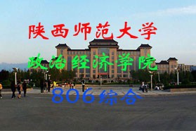 陕西师范大学考研专业课《806综合（含政治学与管理学原理）》一对一辅导