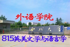 西北大学考研专业课《815英美文学与语言学》一对一辅导
