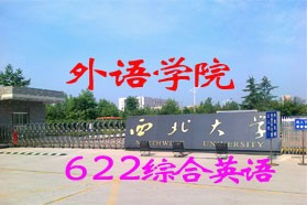 西北大学考研专业课《622综合英语》一对一辅导