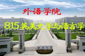 西北大学考研专业课《815英美文学与语言学》一对一辅导