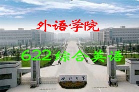 西北大学考研专业课《622综合英语》一对一辅导