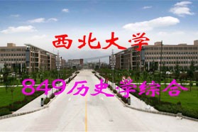 西北大学考研专业课《849历史学专业综合》一对一辅导