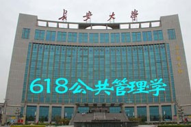 长安大学考研专业课《618公共管理学》一对一辅导