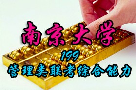 南京大学考研专业课《199管理类联考综合能力》一对一辅导