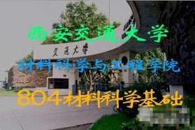 西安交通大学考研专业课《804材料科学基础》一对一辅导