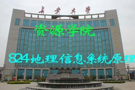 长安大学考研专业课《824地理信息系统原理》一对一辅导