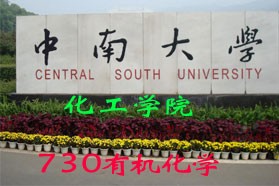 中南大学《730有机化学》