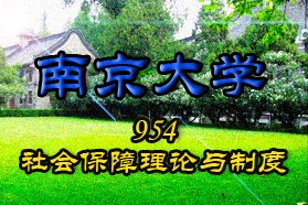 南京大学考研专业课《954社会保障理论与制度》一对一辅导