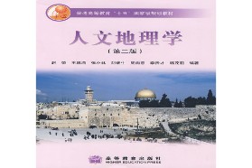 陕西师范大学考研专业课《808人文地理》一对一辅导