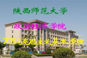 陕西师范大学考研专业课《705马克思主义基本原理》一对一辅导