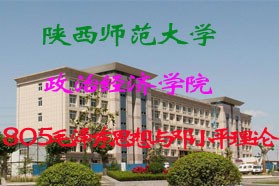 陕西师范大学考研专业课《805毛泽东思想和邓小平理论》一对一辅导