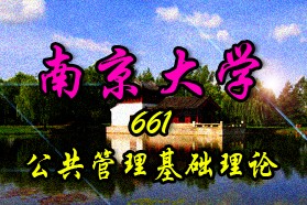 南京大学考研专业课《661公共管理基础理论》一对一辅导