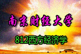 南京财经大学《812西方经济学》专业错