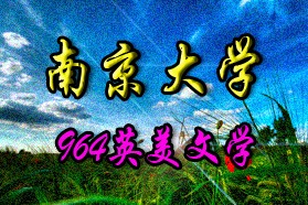 南京大学考研专业课《964英美文学》一对一辅导