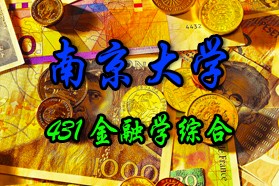 南京大学考研专业课《431金融学综合》一对一辅导