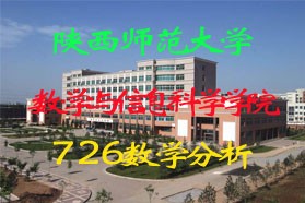 陕西师范大学考研专业课《726数学分析》一对一辅导