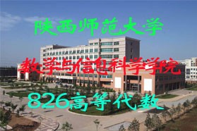 陕西师范大学考研专业课《826高等代数》一对一辅导