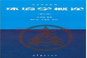 长安大学考研专业课《854环境学概论》一对一辅导