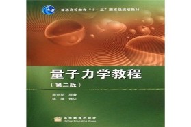 西安电子科技大学考研专业课《852量子力学》一对一辅导