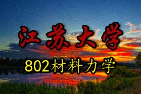 江苏大学考研专业课《802材料力学》一对一辅导
