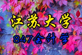 江苏大学考研专业课《847会计学》一对一辅导