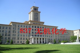 南开大学《837无机化学》