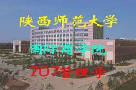 陕西师范大学考研专业课《707管理学》一对一辅导