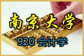 南京大学考研专业课《920会计学》一对一辅导