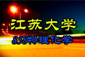 江苏大学考研专业课《858物理化学》一对一辅导