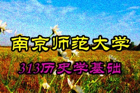 南京师范大学《313历史学基础》