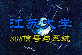 江苏大学考研专业课《808信号与系统》一对一辅导