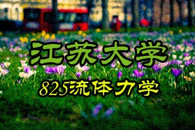 江苏大学考研专业课《825流体力学》一对一辅导