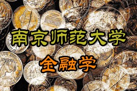 南京师范大学考研专业课《825经济学综合》一对一辅导