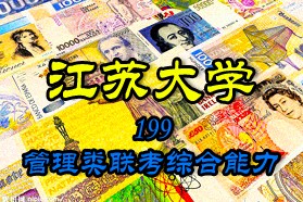 江苏大学考研专业课《199管理类联考综合能力》一对一辅导
