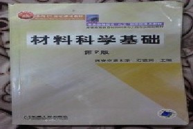 长安大学考研专业课《838材料科学基础》一对一辅导