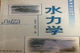 黑龙江大学考研专业课《831水力学》一对一辅导