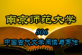 南京师范大学考研专业课《806中国古代文学阅读与写作》一对一辅导