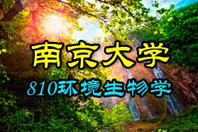 南京大学考研专业课《810环境生物学》一对一辅导