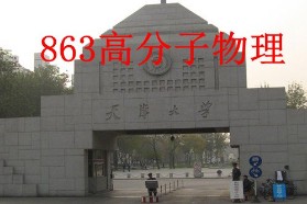 天津大学考研专业课《863高分子物理》一对一辅导