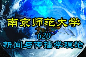 南京师范大学考研专业课《620新闻与传播学理论》一对一辅导