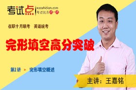 在职联考英语完形填空高分突破