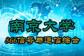 南京大学考研专业课《866信号与通信综合》一对一辅导