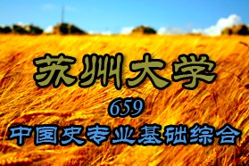 苏州大学考研专业课《659中国史专业基础综合》一对一辅导