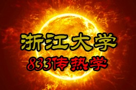 浙江大学考研专业课《833传热学》一对一辅导