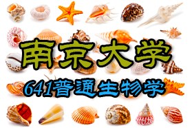 南京大学考研专业课《641普通生物学》一对一辅导